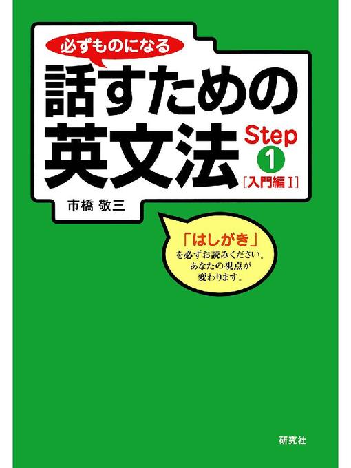 市橋敬三作の必ずものになる話すための英文法 Step 1 [入門編 I]の作品詳細 - 貸出可能